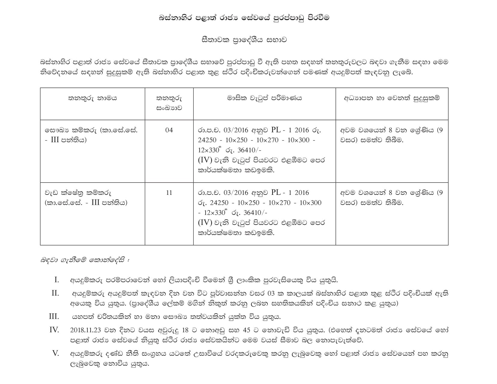 Health Labourer, Field Work Labourer - Seethawaka Pradeshiya Sabha